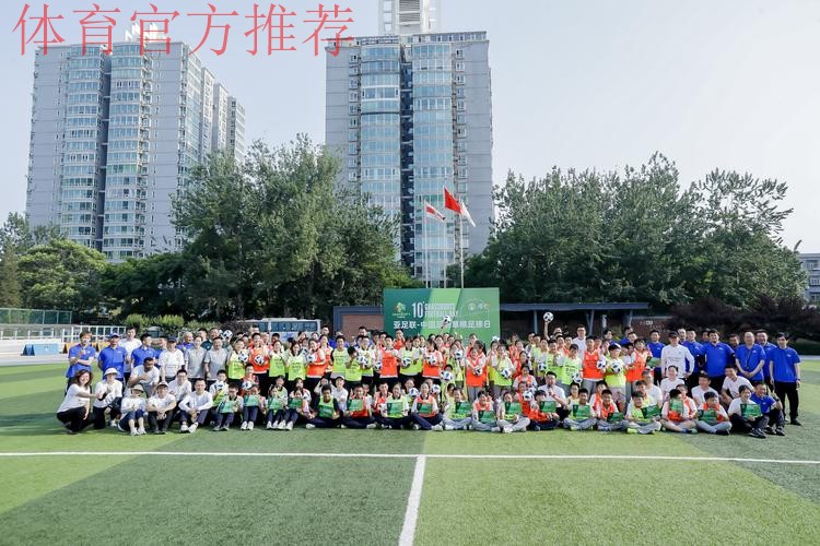 共享足球快乐——2023年“亚足联-中国足协草根足球日”主会场活动在京圆满举办
