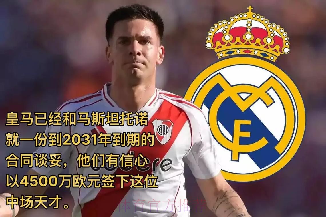 皇马很快官宣签下马斯坦托诺 双方签约至2031年